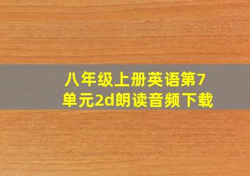 八年级上册英语第7单元2d朗读音频下载