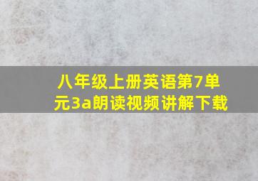 八年级上册英语第7单元3a朗读视频讲解下载