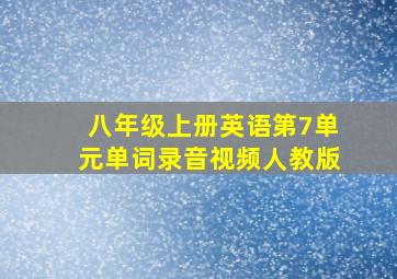 八年级上册英语第7单元单词录音视频人教版