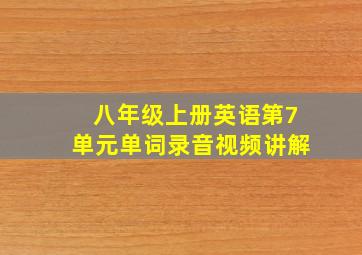 八年级上册英语第7单元单词录音视频讲解