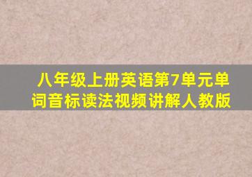 八年级上册英语第7单元单词音标读法视频讲解人教版