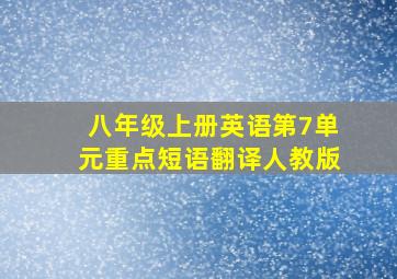 八年级上册英语第7单元重点短语翻译人教版