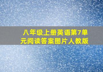 八年级上册英语第7单元阅读答案图片人教版