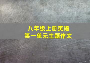 八年级上册英语第一单元主题作文