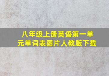 八年级上册英语第一单元单词表图片人教版下载