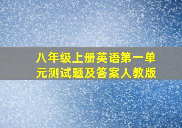 八年级上册英语第一单元测试题及答案人教版