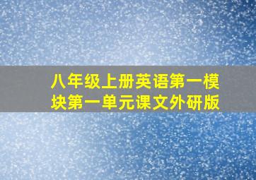 八年级上册英语第一模块第一单元课文外研版