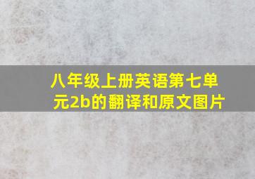 八年级上册英语第七单元2b的翻译和原文图片