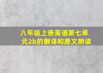 八年级上册英语第七单元2b的翻译和原文朗读