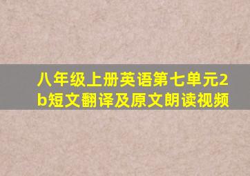 八年级上册英语第七单元2b短文翻译及原文朗读视频