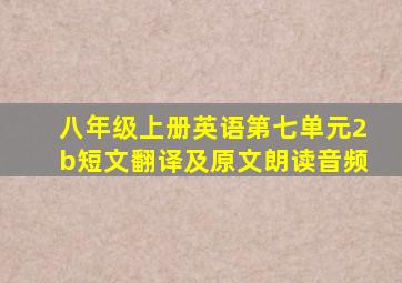 八年级上册英语第七单元2b短文翻译及原文朗读音频