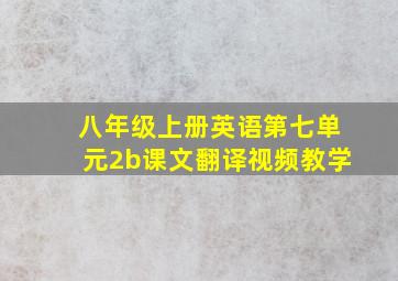 八年级上册英语第七单元2b课文翻译视频教学