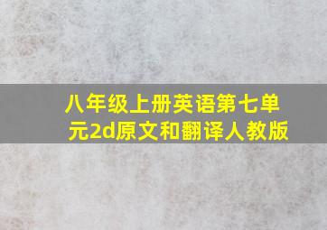 八年级上册英语第七单元2d原文和翻译人教版