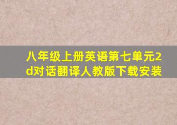 八年级上册英语第七单元2d对话翻译人教版下载安装