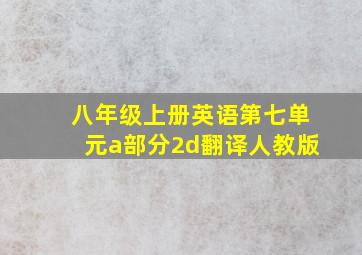 八年级上册英语第七单元a部分2d翻译人教版