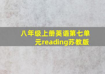 八年级上册英语第七单元reading苏教版