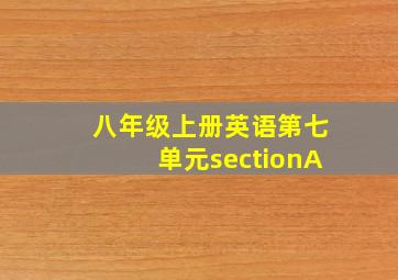 八年级上册英语第七单元sectionA