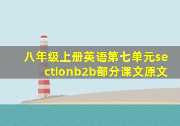 八年级上册英语第七单元sectionb2b部分课文原文