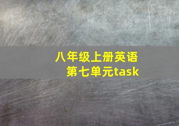 八年级上册英语第七单元task