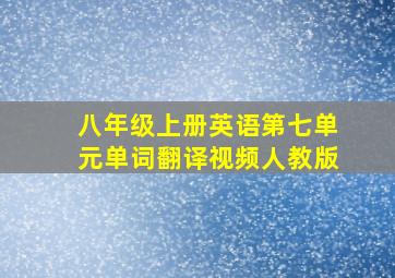 八年级上册英语第七单元单词翻译视频人教版