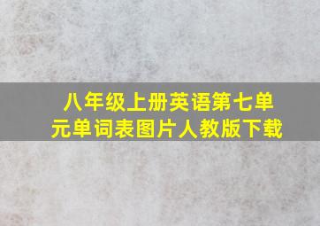 八年级上册英语第七单元单词表图片人教版下载