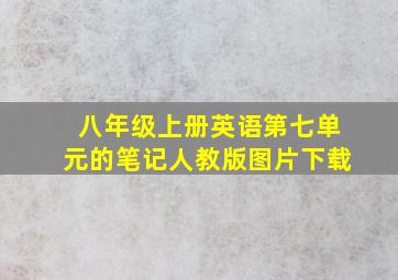 八年级上册英语第七单元的笔记人教版图片下载