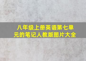 八年级上册英语第七单元的笔记人教版图片大全