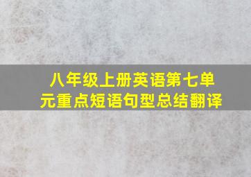 八年级上册英语第七单元重点短语句型总结翻译