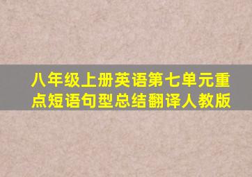 八年级上册英语第七单元重点短语句型总结翻译人教版