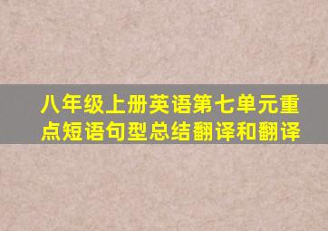 八年级上册英语第七单元重点短语句型总结翻译和翻译