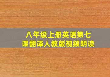 八年级上册英语第七课翻译人教版视频朗读