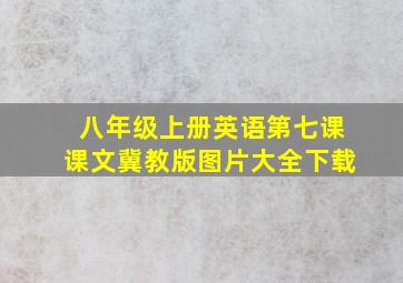 八年级上册英语第七课课文冀教版图片大全下载