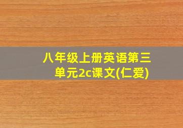 八年级上册英语第三单元2c课文(仁爱)