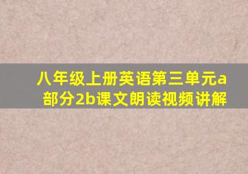 八年级上册英语第三单元a部分2b课文朗读视频讲解