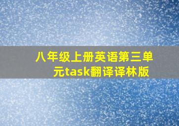 八年级上册英语第三单元task翻译译林版