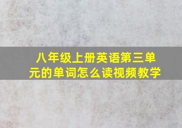 八年级上册英语第三单元的单词怎么读视频教学