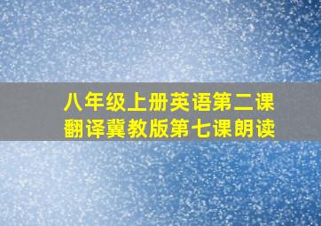 八年级上册英语第二课翻译冀教版第七课朗读