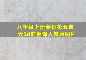 八年级上册英语第五单元2d的翻译人教版图片