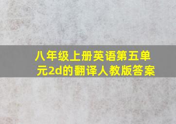 八年级上册英语第五单元2d的翻译人教版答案