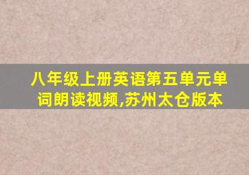 八年级上册英语第五单元单词朗读视频,苏州太仓版本