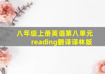 八年级上册英语第八单元reading翻译译林版