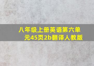 八年级上册英语第六单元45页2b翻译人教版