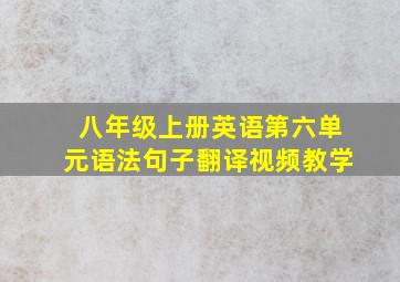 八年级上册英语第六单元语法句子翻译视频教学