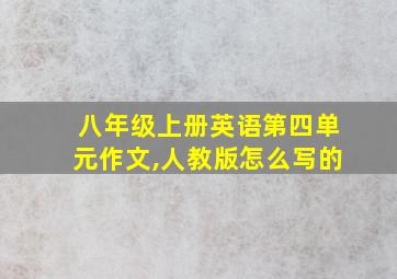 八年级上册英语第四单元作文,人教版怎么写的