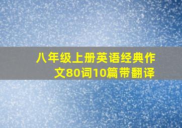 八年级上册英语经典作文80词10篇带翻译