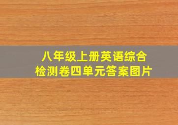 八年级上册英语综合检测卷四单元答案图片