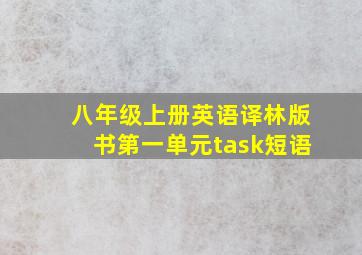 八年级上册英语译林版书第一单元task短语