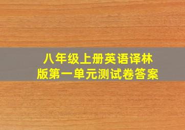 八年级上册英语译林版第一单元测试卷答案