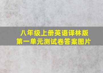 八年级上册英语译林版第一单元测试卷答案图片