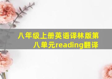 八年级上册英语译林版第八单元reading翻译